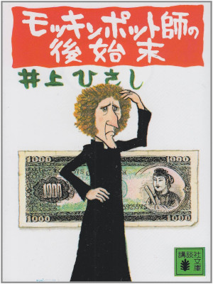 井上ひさし [ モッキンポット師の後始末 ] 小説 講談社文庫