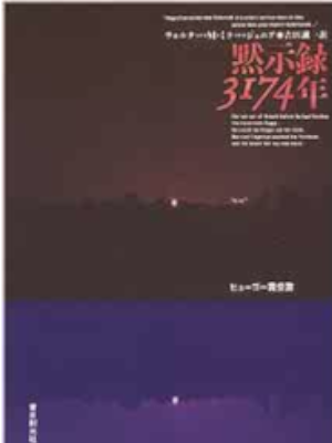 Walter M. Miller Jr. [ A Canticle For Leibowits ] Fiction SF JPN