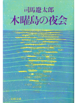 司馬遼太郎 [ 木曜島の夜会 ] 小説 文春文庫