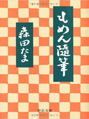 森田たま [ もめん随筆 ] エッセイ 中公文庫 2008