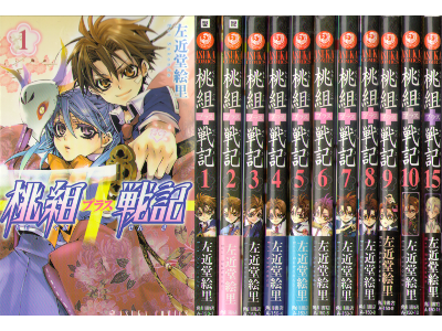左近堂絵里 [ 桃組プラス戦記 v.1-10+15 ] アスカコミックス