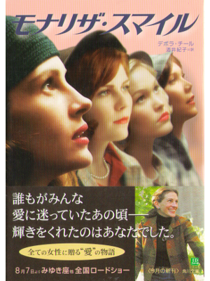 Deborah Chiel [ Mona Lisa Smile ] Fiction JPN edit.