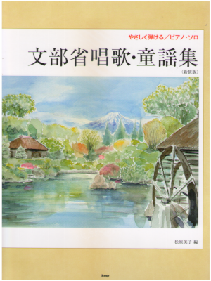Yoshiko Matsubara [ Bonbusho Shouka Douyou Shu ] Sheet Music JPN