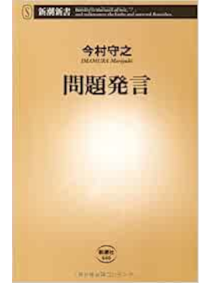 今村守之 [ 問題発言 ] 倫理学入門 新潮新書