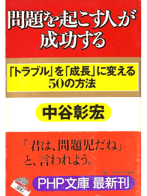 Akihiro Nakatani [ Mondai wo Okosu Hito ga Seikou Suru ] JPN