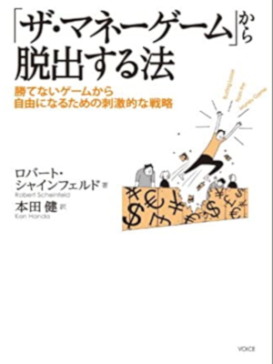Robert Scheinfeld [ Busting Loose From The Money Game ] JPN