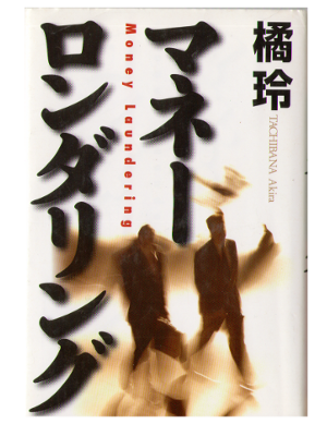 Akira Tachibana [ Money Laundering ] Fiction JPN
