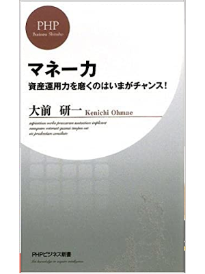 大前研一 [ マネー力 ] PHPビジネス新書