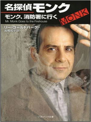 Lee Goldberg [ Mr. Monk Goes To the Firehouse ] Fiction JPN