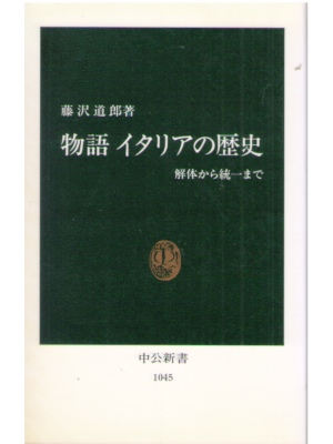 Michirou Fujisawa [ Monogatari Italy no Rekishi ] JP 1991