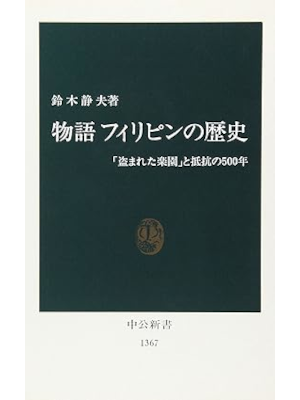 鈴木静夫 [ 物語フィリピンの歴史: 盗まれた楽園と抵抗の500年 ] 中公新書 1997