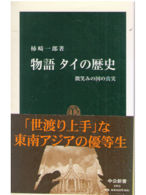Ichiro Kakizaki [ Monogatari Thai no Rekishi ] JP 2007