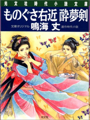 Takeshi Narumi [ Monogusa Ukon Suimuken ] Historical Fiction JP