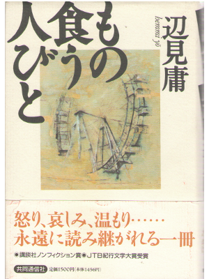 辺見庸 [ もの食う人びと ] ノンフィクション 単行本 共同通信社