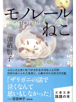 Tomoko Kano [ Monotail Neko ] Fiction JPN