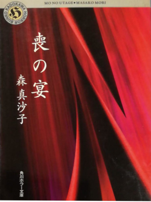 Masako Mori [ Mo no Utage ] Fiction Horror JPN
