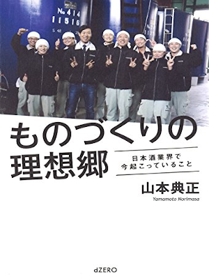 山本典正 [ ものづくりの理想郷 ー日本酒業界で今起こっていること ] 単行本 2014