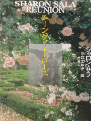 Sharon Sala [ REUNION ] Ficton Romance JPN 2002
