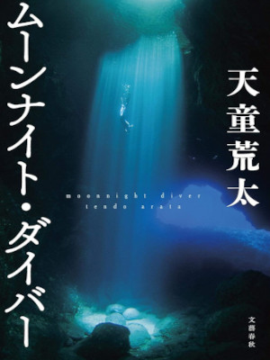 Arata Tendo [ Moon Night Diver ] Fiction JPN HB 2016
