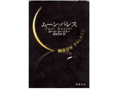 Paul Auster [ Moon Palace ] Japanese Edition
