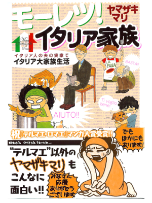 Mari Yamazaki [ Moretsu! Italia Kazoku ] Comic / JPN