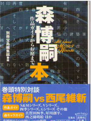 別冊宝島編集部 [ 森博嗣本―作品ガイドからお庭まで ] ノンフィクション 宝島社文庫
