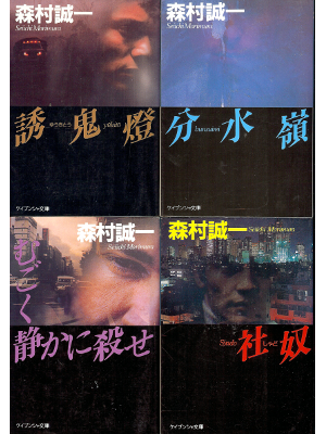 森村誠一 [ 森村誠一セット 誘・分・む・社 ] 小説 ケイブンシャ文庫
