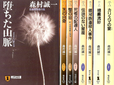森村誠一 [ 森村誠一セット：祥伝社文庫8冊 ] 小説 祥伝社文庫 　