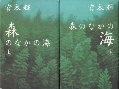 宮本輝 [ 森のなかの海 上下巻 ] 小説 単行本