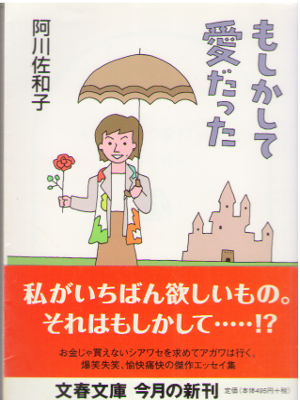 Sawako Agawa [ Moshikashite Ai datta ] Essay / JPN