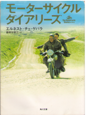 エルネスト・チェ・ゲバラ [ モーターサイクル・ダイアリーズ ] ノンフィクション 角川文庫
