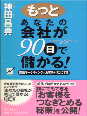Masanori Kanda [ Motto Anata no Kaisha ga 90 nichi de Moukaru ]