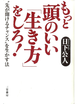 Kimindo Kusaka [ Motto Atama no Ii Ikikata wo Shiro! ] JPN