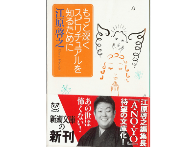 Hiroyuki Ehara [ Motto Fukaku Spiritual wo Shirutameni ] JPN
