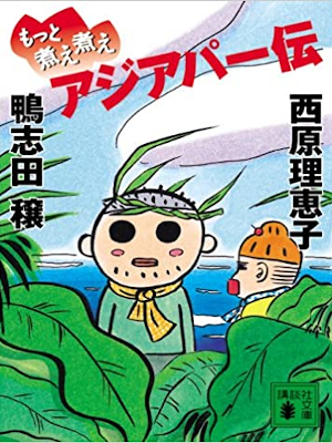 Jo Kamoshida, Rieko Saibara [ Motto Nie Nie Asia Paa Den ] JPN