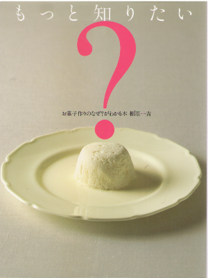相原一吉 [ もっと知りたいお菓子作りのなぜ?がわかる本 ] お菓子 単行本