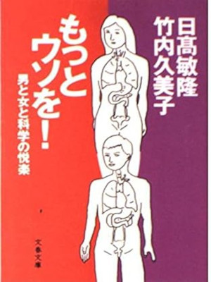 Kumiko Takeuchi [ Motto Uso wo Otoko to Onna no Kagaku no Etsura Kumiko Takeuchi [ Motto Uso wo Otoko to Onna no Kagaku no Etsura