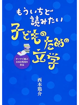 Keisuke Nishimoto [ KODOMO no tame no BUNGAKU ] JPN HB 2014