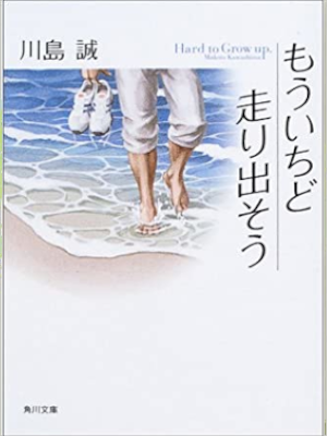 Makoto Kawashima [ Mouichido Hashiridasou ] Fiction JPN Bunko
