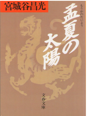 Masamitsu Miyagitani [ Mouka no Taiyou ] Historical Fiction JPN