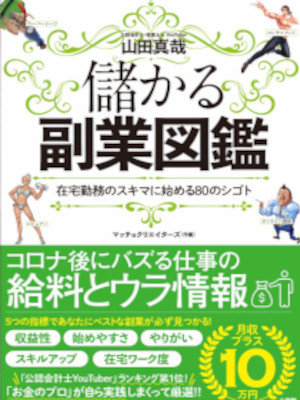山田真哉 [ 儲かる副業図鑑: 在宅勤務のスキマに始める80のシゴト ] 単行本 2020