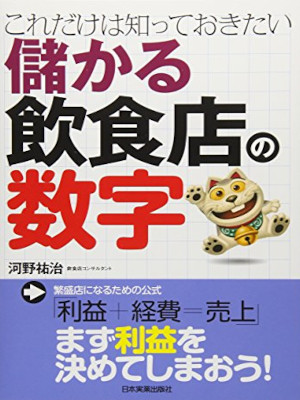 河野祐治 [ 儲かる飲食店の数字 ] 単行本 2010