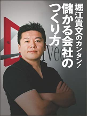 堀江貴文 [ 堀江貴文のカンタン！儲かる会社のつくり方 ] 2004