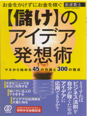 岩波貴士 [ お金をかけずにお金を稼ぐ【儲け】のアイデア発想術 ] ビジネス 単行本