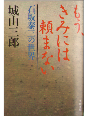 城山三郎 [ もう、きみには頼まない ] 小説　文庫