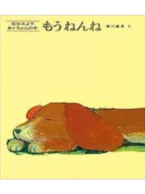 Miyoko Matsutani [ Mou Nenne ] Kids Picture Book JPN 1968