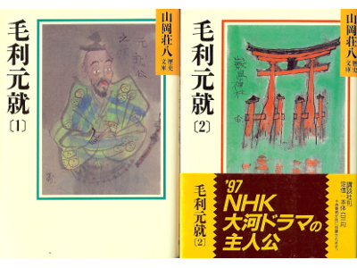 山岡荘八 [ 毛利元就 1+2 完結セット ] 歴史小説 山岡荘八歴史文庫