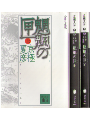 京極夏彦 [ 魍魎の匣（もうりょうのはこ） 上中下 ] 小説 講談社文庫