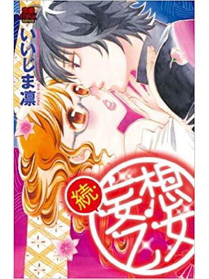 Rin Iijima [ Zoku Mousou Otome ] Comics Shojo JPN 2011 TL