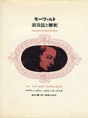 eva und paul badura-skoda [ mozart-interpretation ] JPN HB 1970